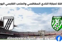 القنوات الناقلة لمباراة النادي الصفاقسي والملعب القابسي