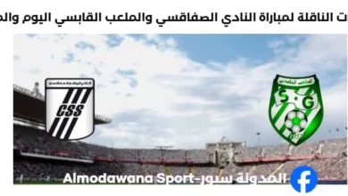 القنوات الناقلة لمباراة النادي الصفاقسي والملعب القابسي