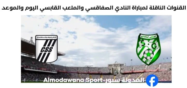 القنوات الناقلة لمباراة النادي الصفاقسي والملعب القابسي