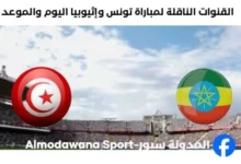 سنة ؟ موعد مباراة تونس وإثيوبيا اليوم والقنوات الناقلة لمباراة تونس وإثيوبيا