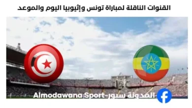 سنة ؟ موعد مباراة تونس وإثيوبيا اليوم والقنوات الناقلة لمباراة تونس وإثيوبيا
