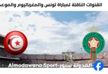 القنوات الناقلة لمباراة تونس والمغرب