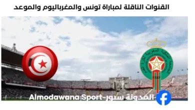 القنوات الناقلة لمباراة تونس والمغرب