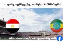 القنوات الناقلة لمباراة مصر وإثيوبيا اليوم والموعد