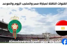 مصر والمغرب اليوم والقنوات الناقلة لمباراة مصر والمغرب