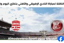 القنوات الناقلة لمباراة النادي الإفريقي والأهلي بنغازي