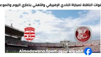 القنوات الناقلة لمباراة النادي الإفريقي والأهلي بنغازي