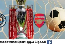حسابات فوز أرسنال بالدوري الإنجليزي 2026 ومتى يُمكن لمانشستر سيتي الفوز