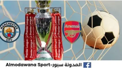 حسابات فوز أرسنال بالدوري الإنجليزي 2026 ومتى يُمكن لمانشستر سيتي الفوز