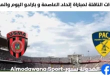 لقنوات الناقلة لمباراة إتحاد العاصمة و بارادو