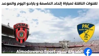 لقنوات الناقلة لمباراة إتحاد العاصمة و بارادو