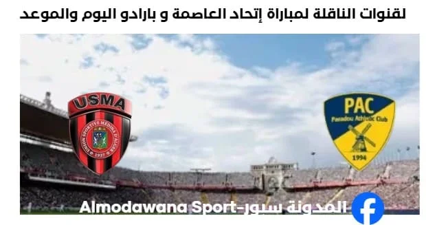 لقنوات الناقلة لمباراة إتحاد العاصمة و بارادو