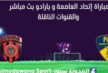 مشاهدة مباراة إتحاد العاصمة و بارادو بث مباشر إتحاد العاصمة و بارادو