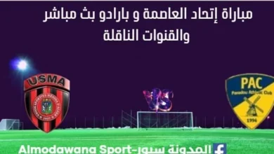 مشاهدة مباراة إتحاد العاصمة و بارادو بث مباشر إتحاد العاصمة و بارادو