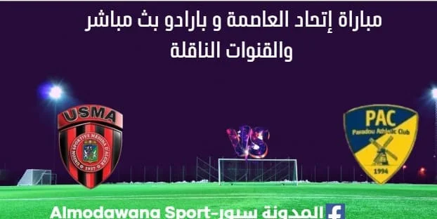 مشاهدة مباراة إتحاد العاصمة و بارادو بث مباشر إتحاد العاصمة و بارادو