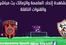 مشاهدة مباراة إتحاد العاصمة والزمالك بث مباشر إتحاد العاصمة والزمالك