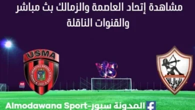 مشاهدة مباراة إتحاد العاصمة والزمالك بث مباشر إتحاد العاصمة والزمالك