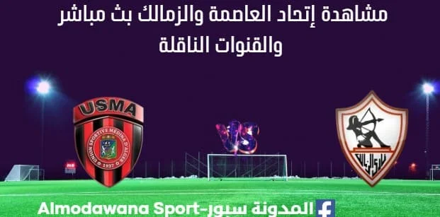 مشاهدة مباراة إتحاد العاصمة والزمالك بث مباشر إتحاد العاصمة والزمالك
