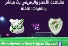 شاهدة مباراة الأخضر والأفريقي بث مباشر الأخضر والأفريقي