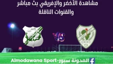 شاهدة مباراة الأخضر والأفريقي بث مباشر الأخضر والأفريقي