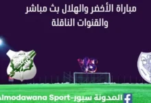 مشاهدة مباراة الأخضر والهلال بث مباشر الأخضر والهلال