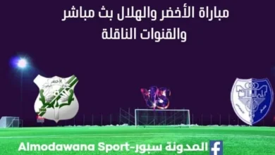 مشاهدة مباراة الأخضر والهلال بث مباشر الأخضر والهلال