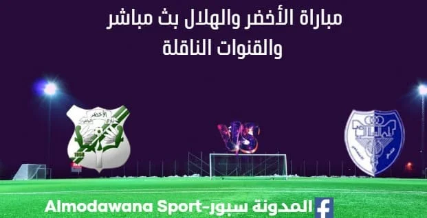 مشاهدة مباراة الأخضر والهلال بث مباشر الأخضر والهلال