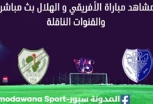 مشاهدة مباراة الأفريقي و الهلال بث مباشر الأفريقي و الهلال