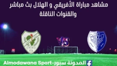 مشاهدة مباراة الأفريقي و الهلال بث مباشر الأفريقي و الهلال