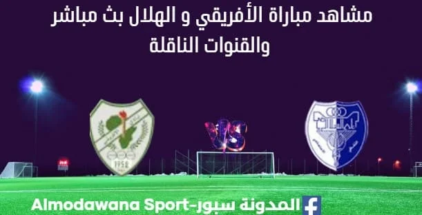مشاهدة مباراة الأفريقي و الهلال بث مباشر الأفريقي و الهلال