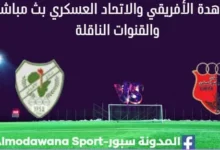 مشاهدة مباراة الأفريقي والاتحاد العسكري بث مباشر الأفريقي والاتحاد العسكري