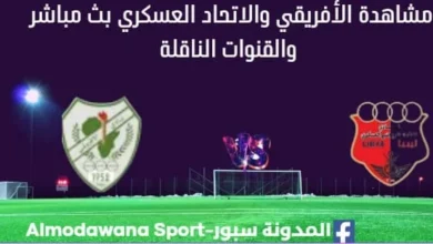 مشاهدة مباراة الأفريقي والاتحاد العسكري بث مباشر الأفريقي والاتحاد العسكري