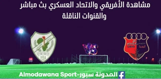 مشاهدة مباراة الأفريقي والاتحاد العسكري بث مباشر الأفريقي والاتحاد العسكري