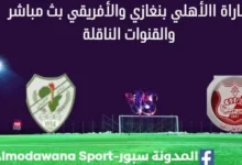 مشاهدة مباراة الأهلي بنغازي والأفريقي بث مباشر الأهلي بنغازي والأفريقي