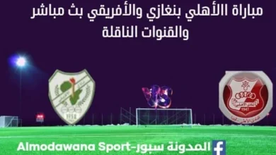 مشاهدة مباراة الأهلي بنغازي والأفريقي بث مباشر الأهلي بنغازي والأفريقي