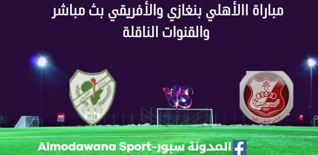 مشاهدة مباراة الأهلي بنغازي والأفريقي بث مباشر الأهلي بنغازي والأفريقي