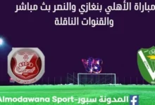 مشاهدة مباراة الأهلي بنغازي والنصر بث مباشر الأهلي بنغازي والنصر