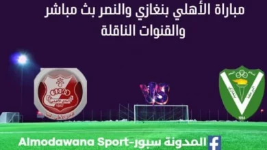 مشاهدة مباراة الأهلي بنغازي والنصر بث مباشر الأهلي بنغازي والنصر
