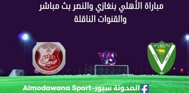 مشاهدة مباراة الأهلي بنغازي والنصر بث مباشر الأهلي بنغازي والنصر