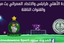 مشاهدة مباراة الأهلي طرابلس والاتحاد المصراتي بث مباشر الأهلي طرابلس والاتحاد المصراتي