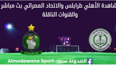 مشاهدة مباراة الأهلي طرابلس والاتحاد المصراتي بث مباشر الأهلي طرابلس والاتحاد المصراتي