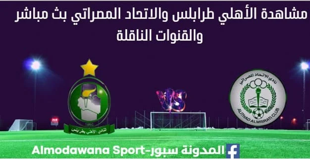 مشاهدة مباراة الأهلي طرابلس والاتحاد المصراتي بث مباشر الأهلي طرابلس والاتحاد المصراتي