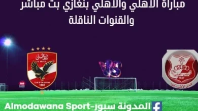 شاهدة مباراة الأهلي والأهلي بنغازي بث مباشر الأهلي والأهلي بنغازي
