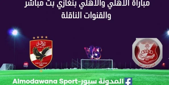 شاهدة مباراة الأهلي والأهلي بنغازي بث مباشر الأهلي والأهلي بنغازي
