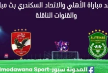 مشاهدة مباراة الأهلي والاتحاد السكندري بث مباشر الأهلي والاتحاد السكندري
