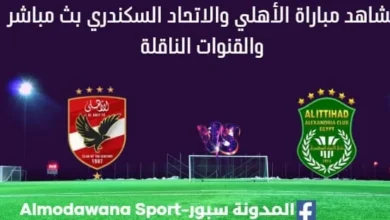مشاهدة مباراة الأهلي والاتحاد السكندري بث مباشر الأهلي والاتحاد السكندري