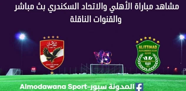 مشاهدة مباراة الأهلي والاتحاد السكندري بث مباشر الأهلي والاتحاد السكندري