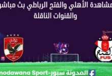 مشاهدة مباراة الأهلي والفتح بث مباشر الأهلي والفتح