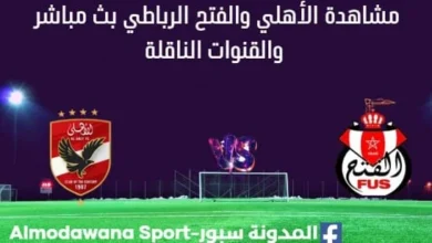 مشاهدة مباراة الأهلي والفتح بث مباشر الأهلي والفتح