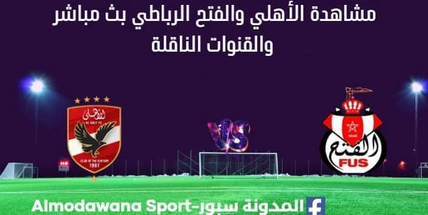 مشاهدة مباراة الأهلي والفتح بث مباشر الأهلي والفتح